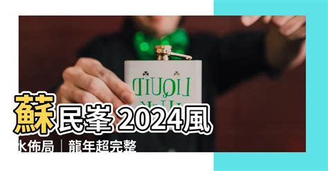 2024 風水佈局蘇民峰|【蘇民峯2024風水佈局】「蘇民峯2024年龍年 風水佈局全攻略！